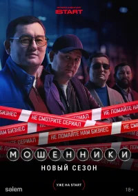 Мошенники бесплатно